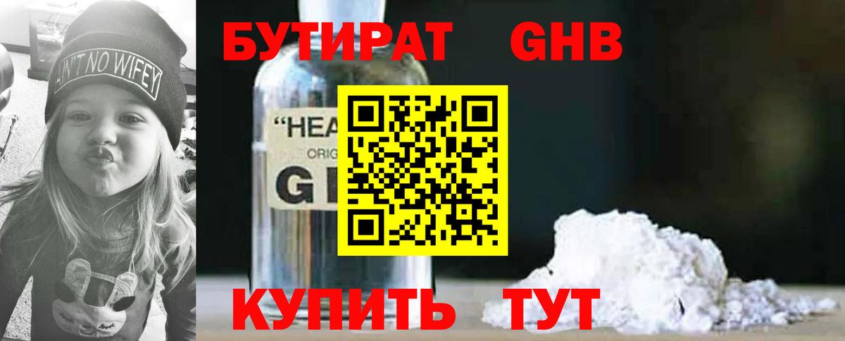 Бутират Butirat Лениногорск